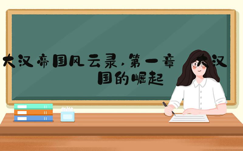 大汉帝国风云录 第一章 大汉帝国的崛起